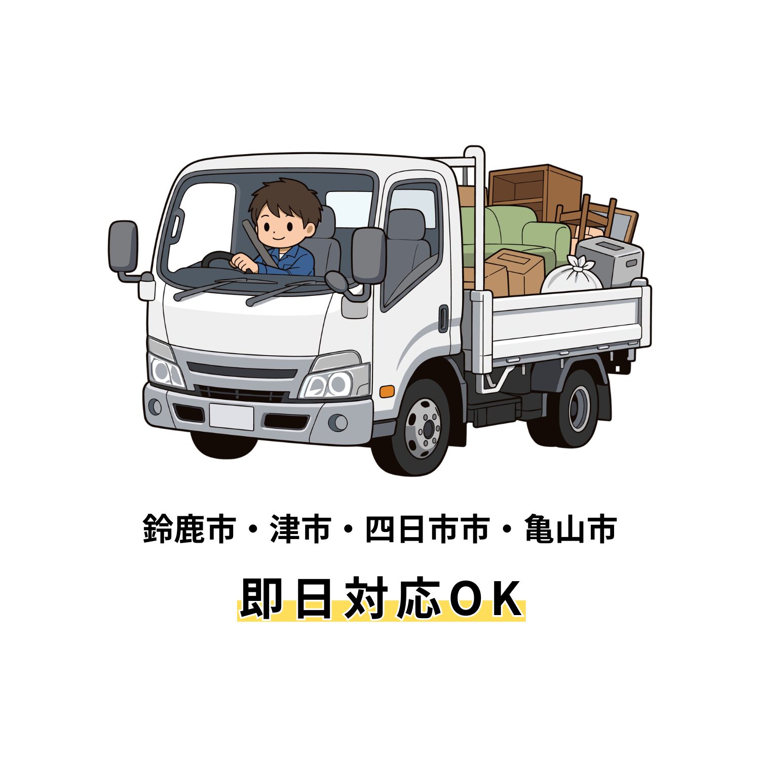 三重県 鈴鹿市 不用品回収 ゴミ回収 産業廃棄物 ゴミ処理 廃棄物 粗大ゴミ 産廃 不用品回収 運搬 最安値 安い早い丁寧 テレビ 家電 四日市市 津市 桑名市 亀山市