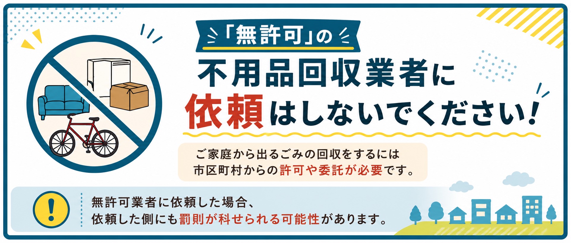 三重県 鈴鹿市 不用品回収 ゴミ回収 産業廃棄物 ゴミ処理 廃棄物 粗大ゴミ 産廃 不用品回収 運搬 最安値 安い早い丁寧 テレビ 家電 四日市市 津市 桑名市 亀山市