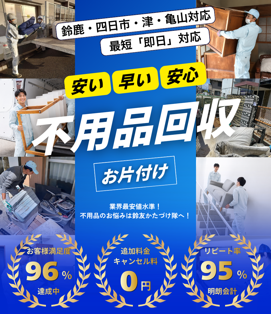 三重県 鈴鹿市 不用品回収 ゴミ回収 産業廃棄物 ゴミ処理 廃棄物 粗大ゴミ 産廃 不用品回収 運搬 最安値 安い早い丁寧 テレビ 家電 四日市市 津市 桑名市 亀山市